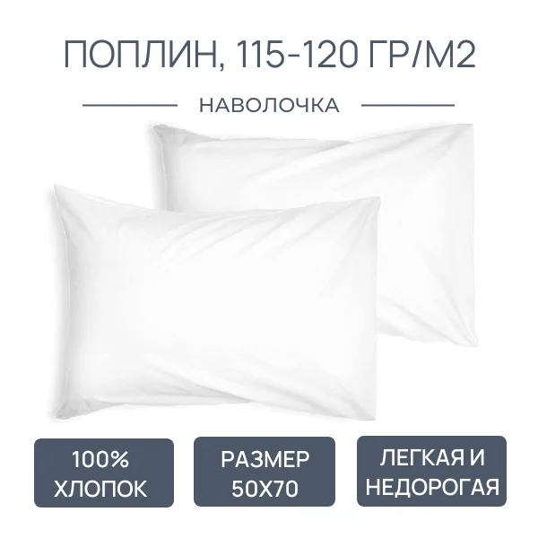 Наволочка 50*70, белая, поплин, 115-120гр/м2